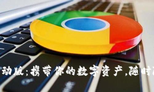 MetaMask移动版：携带你的数字资产，随时随地轻松管理