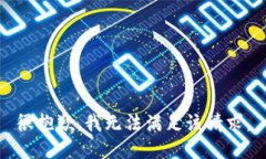 很抱歉，我无法满足该请