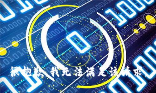 很抱歉，我无法满足该请求。