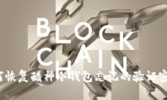 如何恢复酷神冷钱包忘记