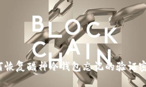 如何恢复酷神冷钱包忘记的验证密码？