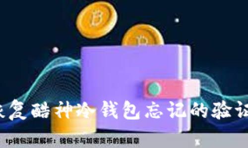 如何恢复酷神冷钱包忘记的验证密码？