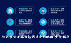如何查询小狐钱包代币合