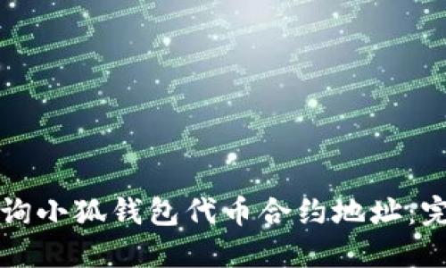 如何查询小狐钱包代币合约地址：完整指南