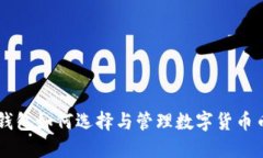 IM钱包如何选择与管理数字