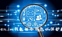 怎样设置Token.im钱包的冷钱
