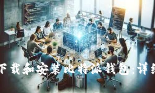 如何下载和安装比特派钱包：详细指南
