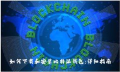 如何下载和安装比特派钱