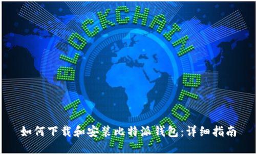 如何下载和安装比特派钱包：详细指南