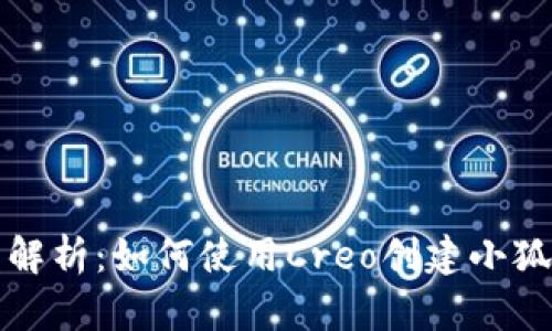 详细解析：如何使用Creo创建小狐钱包