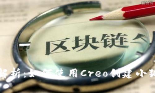 详细解析：如何使用Creo创建小狐钱包