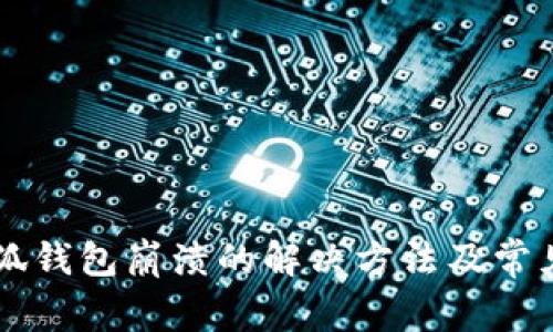 电脑端小狐钱包崩溃的解决方法及常见问题解析