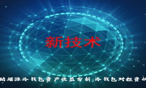 以太坊爆涨冷钱包资产收益分析：冷钱包对投资的影响