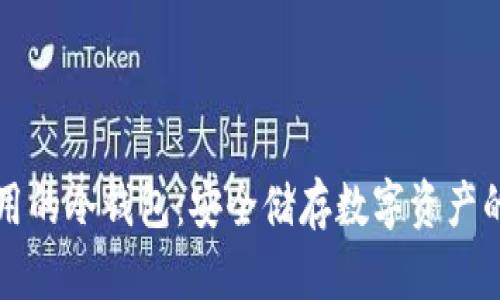 国内可用的冷钱包：安全储存数字资产的新选择