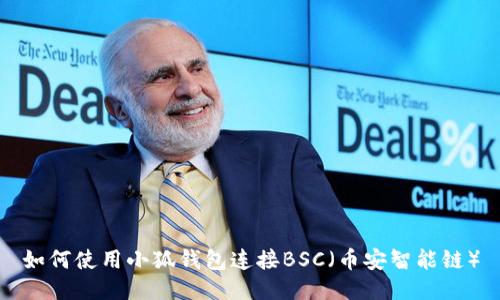 如何使用小狐钱包连接BSC（币安智能链）