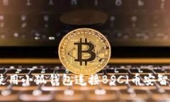 如何使用小狐钱包连接B