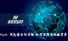 MetaMask 钱包安全性详解：