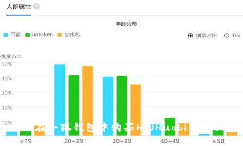 如何在小狐钱包中购买HT（Huobi Token）