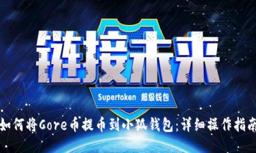 如何将Core币提币到小狐钱包：详细操作指南