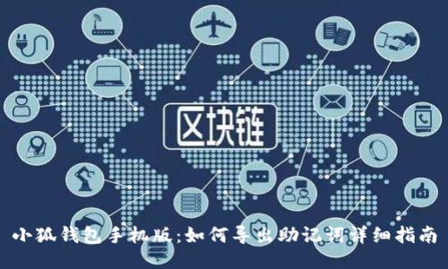 小狐钱包手机版：如何导出助记词详细指南