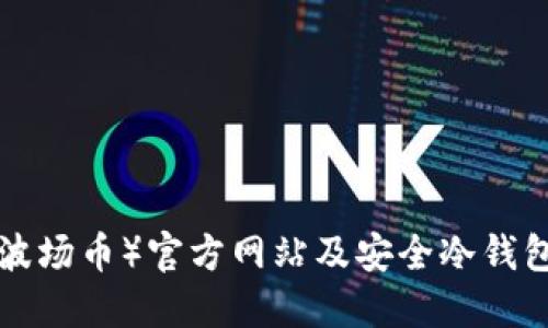 TRX（波场币）官方网站及安全冷钱包指南