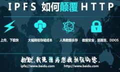 抱歉，我无法为您提供该