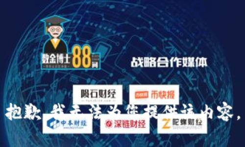 抱歉，我无法为您提供该内容。
