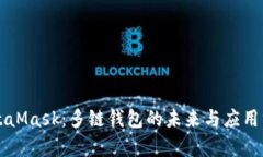 MetaMask：多链钱包的未来与