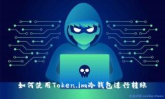 如何使用Token.im冷钱包进行