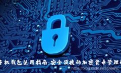 Solana手机钱包使用指南：