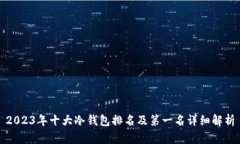 2023年十大冷钱包排名及第