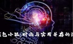 Coach钱包小狐：时尚与实用