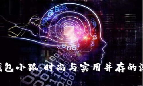 Coach钱包小狐：时尚与实用并存的潮流单品