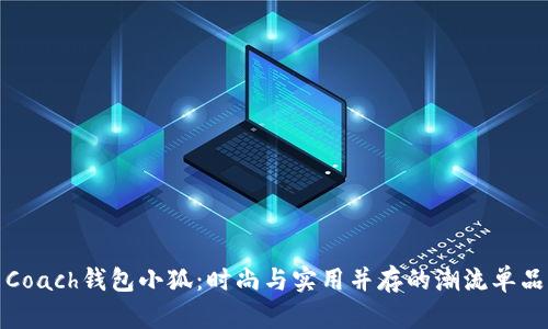 Coach钱包小狐：时尚与实用并存的潮流单品