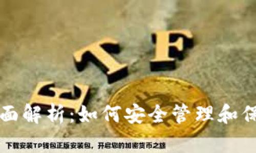 小狐钱包密钥全面解析：如何安全管理和保护你的虚拟资产