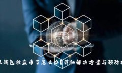 小狐钱包被盗币了怎么办