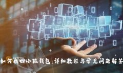 如何找回小狐钱包：详细