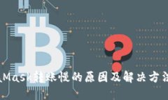 MetaMask转账慢的原因及解决