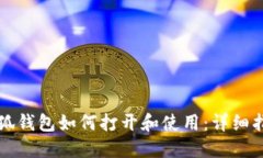 小狐钱包如何打开和使用