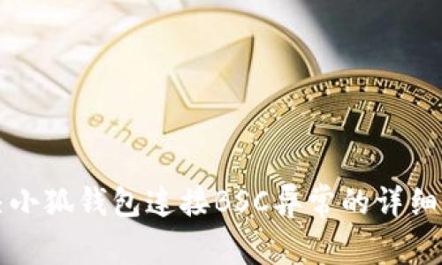解决小狐钱包连接BSC异常的详细指南