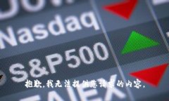 抱歉，我无法提供您请求