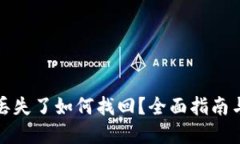 小狐钱包丢失了如何找回