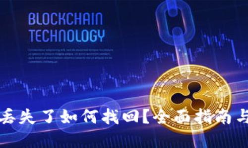 小狐钱包丢失了如何找回？全面指南与解决方案