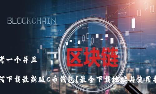 思考一个并且

如何下载最新版C币钱包？最全下载地址与使用指南