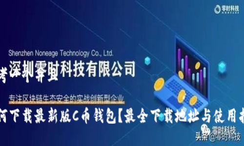 思考一个并且

如何下载最新版C币钱包？最全下载地址与使用指南