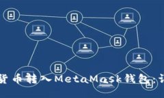 如何将货币转入MetaMask钱包