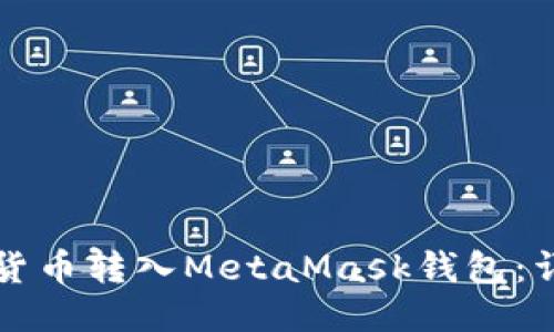 如何将货币转入MetaMask钱包：详细指南