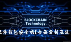 小狐硬件钱包安全吗？全