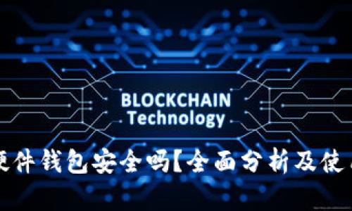小狐硬件钱包安全吗？全面分析及使用指南