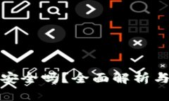 下载数字钱包安全吗？全